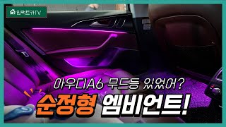 [임팩트카] 아우디 A6 c7 엠비언트 무드등 끝판왕이 등장했다! 비노출 순정형 출시! 화려하고 고급스러운 실내!