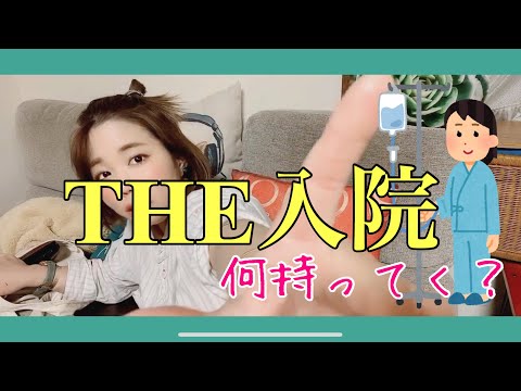 入院パッキンしちゃうぞ。