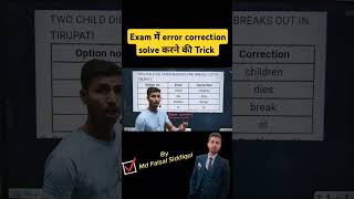 Error and Correction Solve करने की  trick| #tricks #shortsfeed #shorts #exams #english