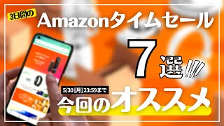 【2022年5月】Amazonタイムセール祭りはじまる！暑くなる季節にほしい商品もご紹介！