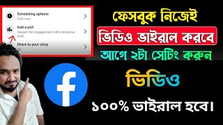 Facebook ভিডিও ভাইরাল করার উপায় | How To Viral Facebook Video || Facebook Video Viral||