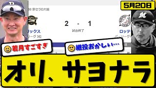 【3位vs6位】オリックスバファローズがロッテマリーンズに2-1で勝利…5月20日サヨナラ勝ちで2連勝…先発九里8回1失点…森&若月がサヨナラホームランの活躍【最新・反応集・なんJ・2ch】プロ野球