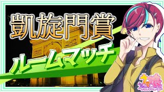 【 #ウマ娘 参加型】最強の推しで重賞を制せ！【 #凱旋門賞 】初見歓迎/プリティダービー/ルムマ/ルームマッチ/umamusume/チャンミ/宮本ウォルス/初見歓迎/Vtuber/Vsinger