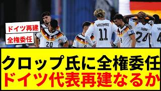 [BREAKING] Jürgen Klopp to be appointed as Germany manager with "full authority"! Domestic press ...