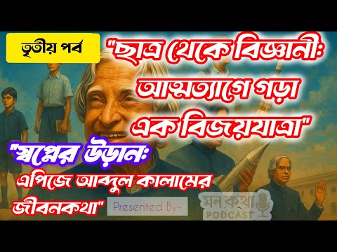 স্বপ্নের উড়ান EP 03 | ক্যালাম যখন বিজ্ঞানী হয়ে উঠলেন | DRDO-র দিনগুলি | Kalam Scientist Journey 🔥