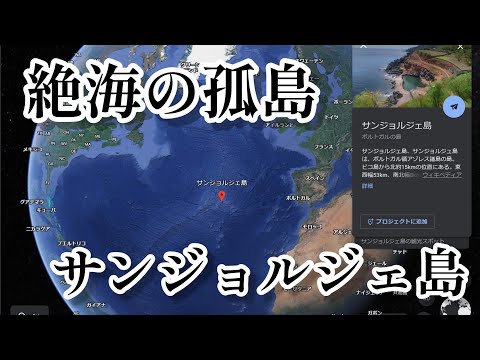 絶海の孤島・サンジョルジェ島に潜入してみた- Sao Jorge, Portugal🇵🇹