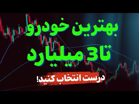 "13 خودروی اقتصادی و لوکس زیر 3 میلیارد تومان که باید بشناسید!"