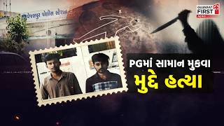 Ahmedabad  Crime: જીવરાજ પાર્કની સત્યનારાયણ સોસાયટીમાં મર્ડર | Gujarat First