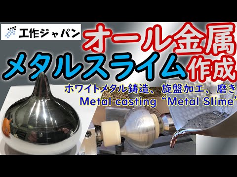 Metal casting "Metal slime" from Dragon Warrior (Dragon Quest). Pewter works