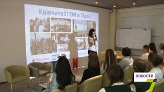 В Одессе стартовал уникальный проект «Дівчата STEM»