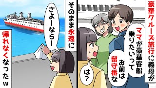 【スカッと】豪華クルーズ旅行に義母を連れていく夫「ママと行くからお前は帰れｗ」⇒義母と夫の永遠の放浪が始まったｗ【スカッとする話】