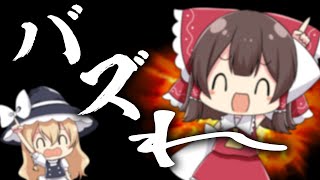 バズれ、総集編！【ゆっくり実況】