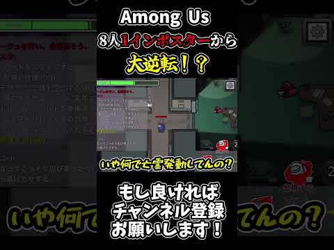 【Among Us】8人1インポスター盤面から大逆転できたらいいな... #ゆっくり実況 #amongus #Shorts