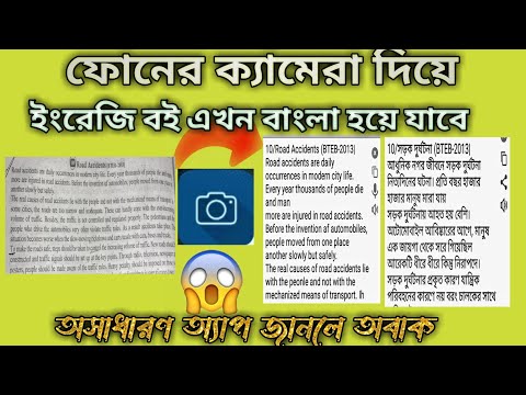 মোবাইলের ক্যামেরা দিয়ে  এক ক্লিকে ইংরেজি বই বাংলা করে ফেলুনhow to make a Englishto Bangla translate