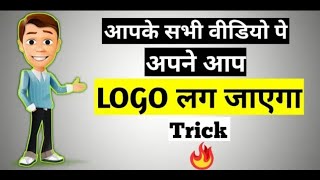 Apne video mein logo kaise lagaen || अपने सभी वीडियो में अपने आप logo लग जाएगा || Trick 💥