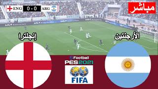 🔴 بث مباشر: الأرجنتين ضد إنجلترا | كأس العالم 2026 | محاكاة عبر لعبة فيديو