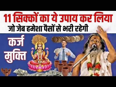 If you follow this remedy with 11 coins, your pockets will always be full of money and wealth wil...