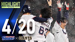 【スワローズ活躍シーン】伊藤琉偉選手、プロ初ヒット&延長10回劇的サヨナラ打！　4月20日　東京ヤクルトスワローズvs読売ジャイアンツ（神宮球場）