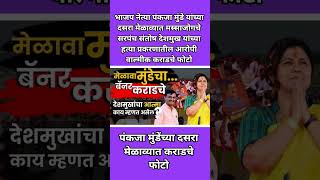 पंकजा मुंडेंच्या दसरा मेळाव्यात कराडचे फोटो #pankajamundhe #santoshdeshmukh #beed #breakingnews #bjp