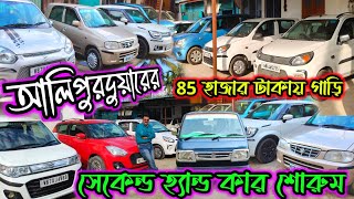 Alipurduar Used Cars||2nd Hand Car Alipurduar||Alipurduar Used Car New Video||@jajabarbapi