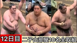 【現地映像】12日目 二子山部屋10名全取組 五月場所