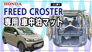 新型フリードクロスター専用マットで広がる車中泊ライフ【レビュー】