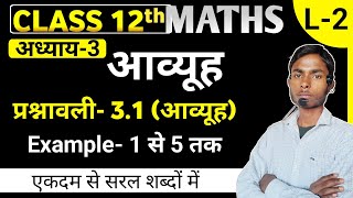 Class 12th Math Chapter 3 | Exercise 3.1 Matrices ( Example- 1 से 5 तक ) | Part-2 | आव्यूह