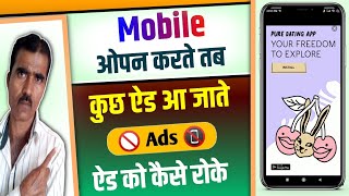 mobile display pe ads ko band kaise karen 2023 | मोबाइल पर Ads आना बंद कैसे करें | ads ko band kare
