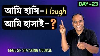 ইংরেজিতে কাজ করানো শেখো! | Causative Verbs with Examples | মাত্র ৩ মাসে ইংরেজি বলো | Day-23