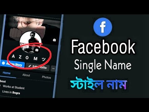 how to create Facebook single Name | Facebook id Style name change | Facebook tips and tricks