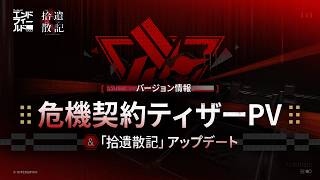『アークナイツ：エンドフィールド』バージョン情報 | 危機契約ティザーPV | 「拾遺散記」アップデート
