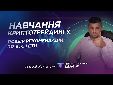 Навчання криптотрейдингу. Розбір рекомендацій по $BTC і $ETH