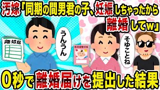 【2ch修羅場スレ】汚嫁「同期の間男君の子、妊娠しちゃったから離婚してｗ」→0秒で離婚届けを提出した結果