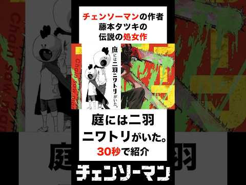 チェンソーマン作者【庭には二羽ニワトリがいた。】紹介！ #チェンソーマン #藤本タツキ #漫画 #解説 #マンガ #おすすめ漫画