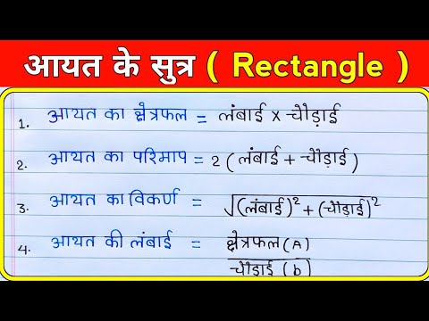 आयत का महत्पूर्ण सूत्र ll important maths formula ll important basic formula 