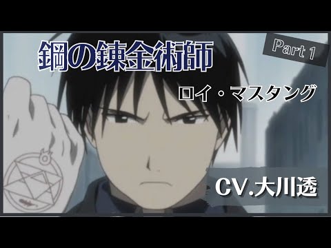 【鋼の錬金術師】ロイ・マスタング ボイスまとめ Character Voice 大川透