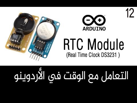 ✔️Arduino Tutorials ᴴᴰ  الساعة (التوقيت الحقيقي) في الأردوينو + RTC Module-Real Time