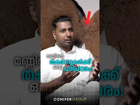 മണ്ണിന്റെ തകരാറുകൾക്ക് ഒരു പരിഹാരം!
