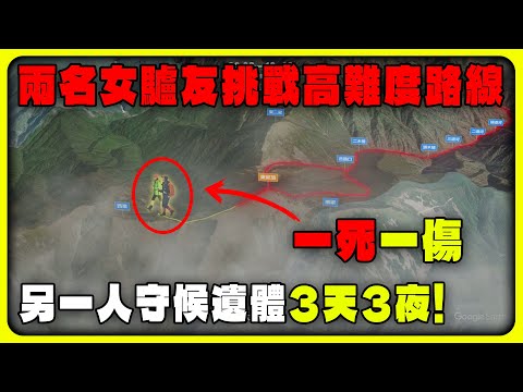兩名女驢友挑戰高難度秦嶺，一死一傷，另一人守候遺體3天3夜 #戶外探險 #徒歩 #登山 #秦嶺 #東梁