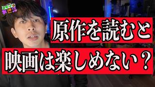 If you just want to enjoy the movie, is it better not to read the original book? [Jagamond Saito'...