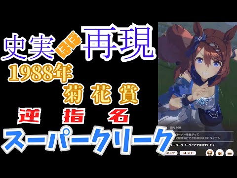 【ウマ娘】スーパークリーク(菊花賞)【ほぼ再現】