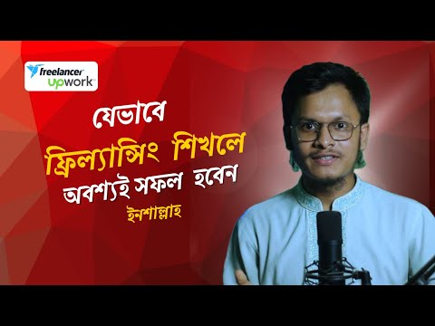 যে ভাবে ফ্রিল্যান্সিং শিখলে কখনো ব্যার্থ হবেন না | সফল ফ্রিল্যান্সার হওয়ার উপায় | Reliable Skill