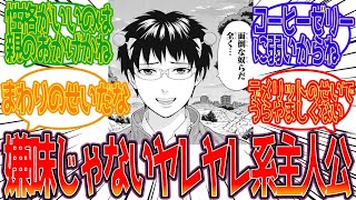 【斉木楠雄のΨ難】斉木楠雄という嫌味に見えないヤレヤレ系主人公