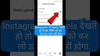 instagram data saver setting 2024 | how to enable data saver in instagram #instagram #reels #shorts