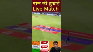 पाक की ठुकाई 😀 #shorts #indvspak_match #pakmediacrying #indpak #pakpublicreaction #pakigirl #asiacup