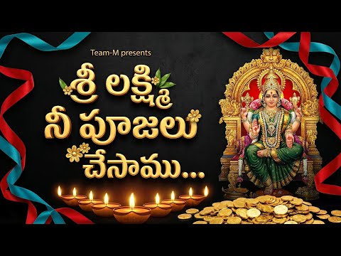 శ్రీ లక్ష్మి నీ పూజలు చేసాము..