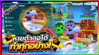 แจกสคริป Escape Tsunami For Brainrots ภาษาไทย หายตัว กันตี ลบสึนามิ จับเบนรอทระดับ Celestial ล่าสุด!