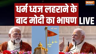 PM Modi Speech Ayodhya Temple Flag Hoisting LIVE: धर्म ध्वज लहराने के बाद मोदी का भाषण | Ram Mandir
