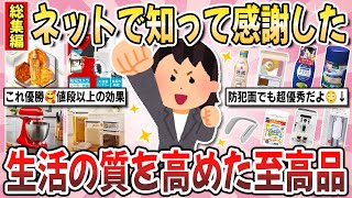 【有益】やっと辿り着いた神商品！半信半疑だったけど『生活の質を高めた至高品』を教え合いませんか？【ガルちゃんまとめ】