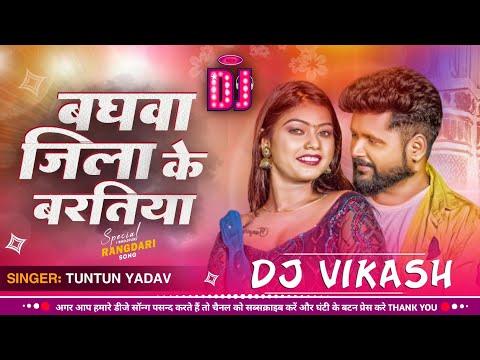 #EDM​ 👿 | बघवा जिला के बरातीया | #Tuntun​ Yadav , #Dance_Mix​ | Baghwa Jila Ke Baratiya | Dj Vs King